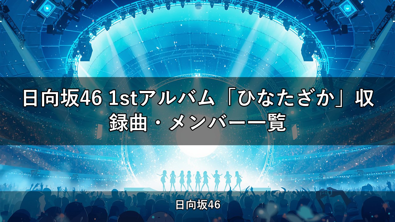 日向坂46 1stアルバム「ひなたざか」収録曲・メンバー一覧