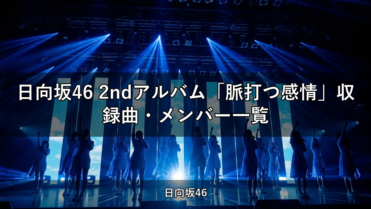 日向坂46 2ndアルバム「脈打つ感情」収録曲・メンバー一覧