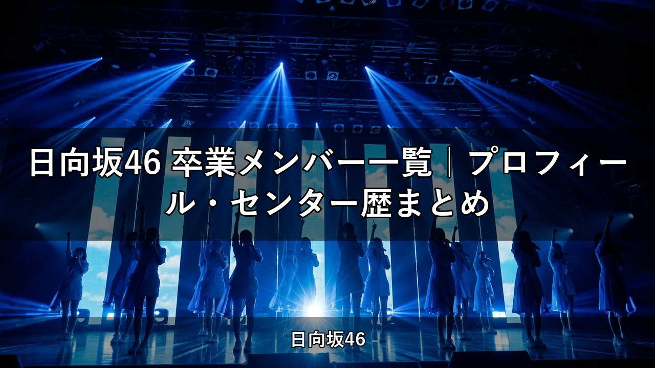 日向坂46 卒業メンバー一覧｜プロフィール・センター歴まとめ
