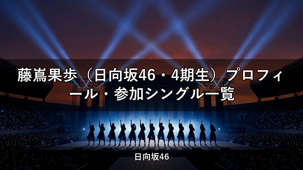 藤嶌果歩（日向坂46・4期生）プロフィール・参加シングル一覧