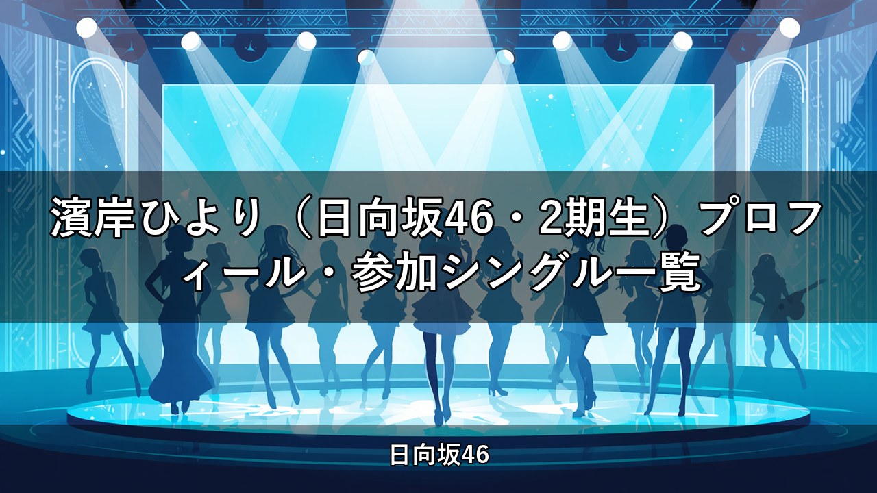 濱岸ひより（日向坂46・2期生）プロフィール・参加シングル一覧