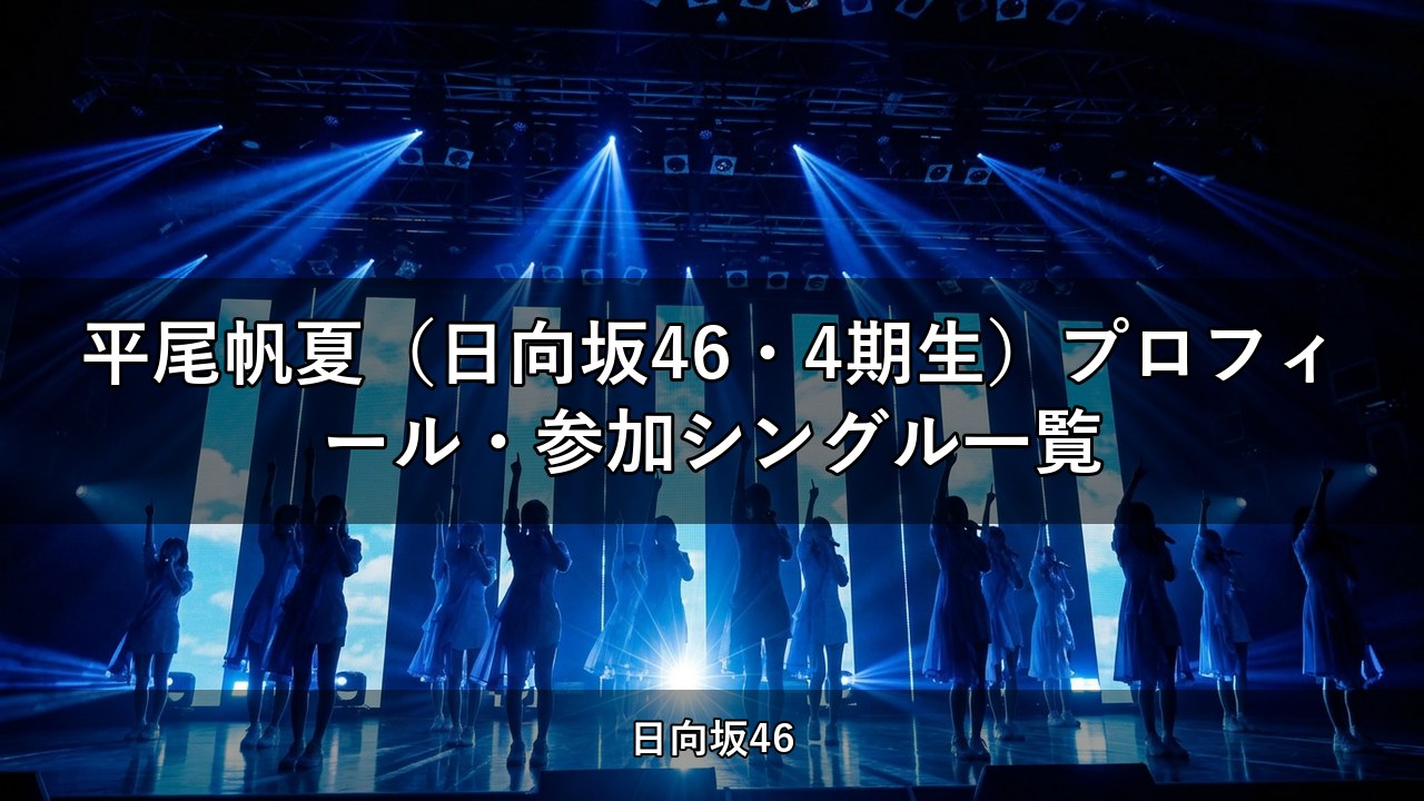 平尾帆夏（日向坂46・4期生）プロフィール・参加シングル一覧