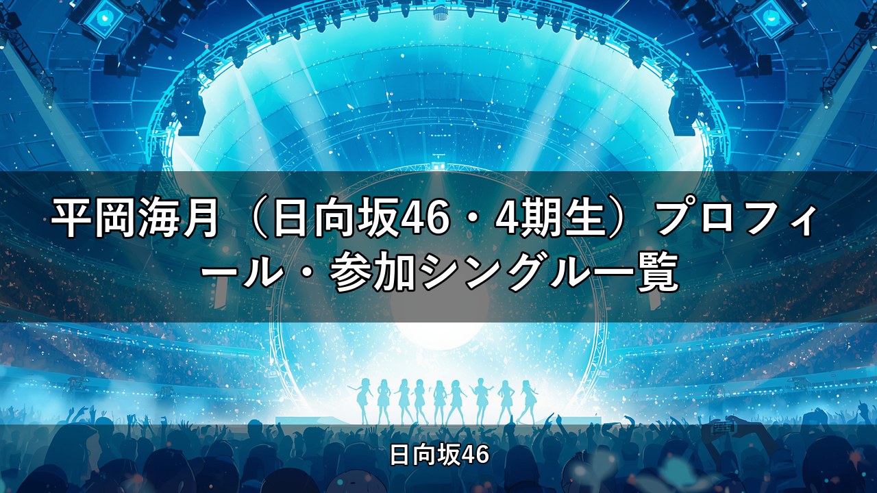 平岡海月（日向坂46・4期生）プロフィール・参加シングル一覧