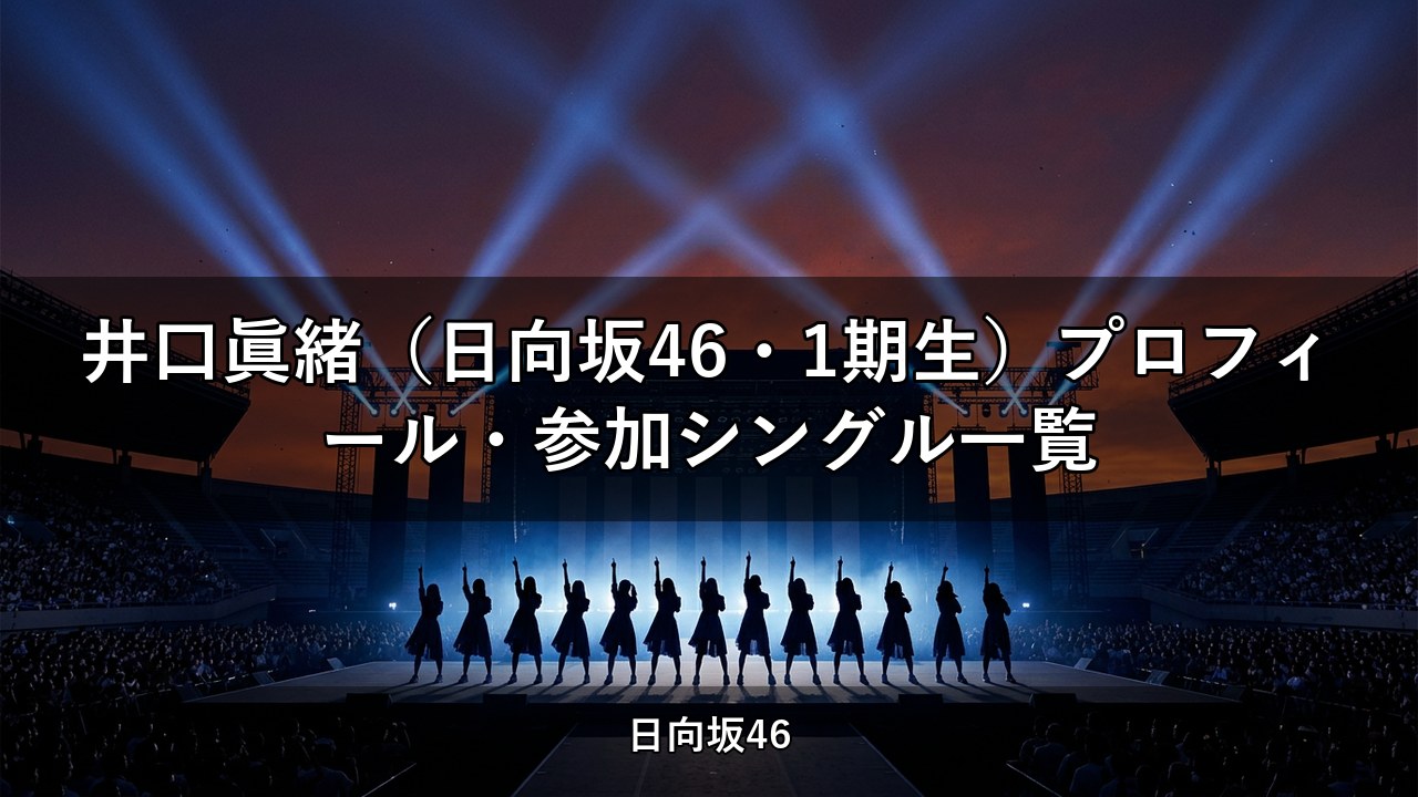 井口眞緒（日向坂46・1期生）プロフィール・参加シングル一覧