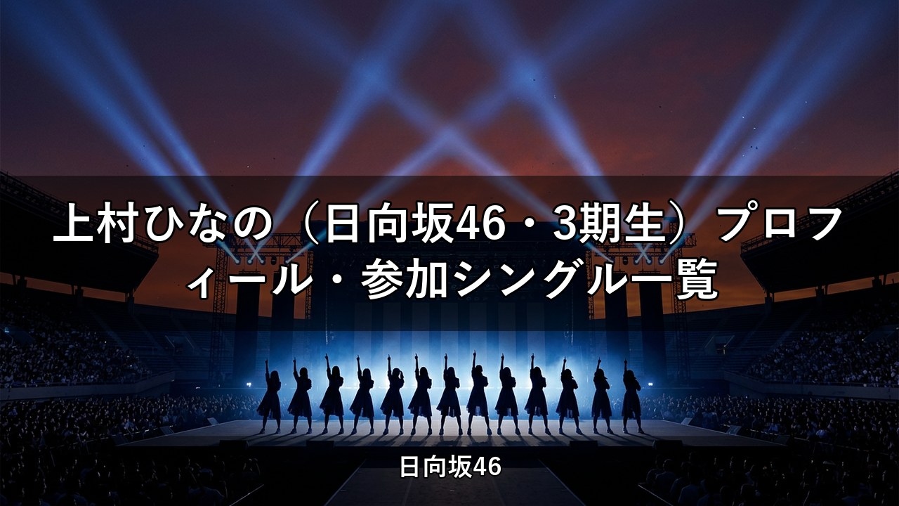 上村ひなの（日向坂46・3期生）プロフィール・参加シングル一覧