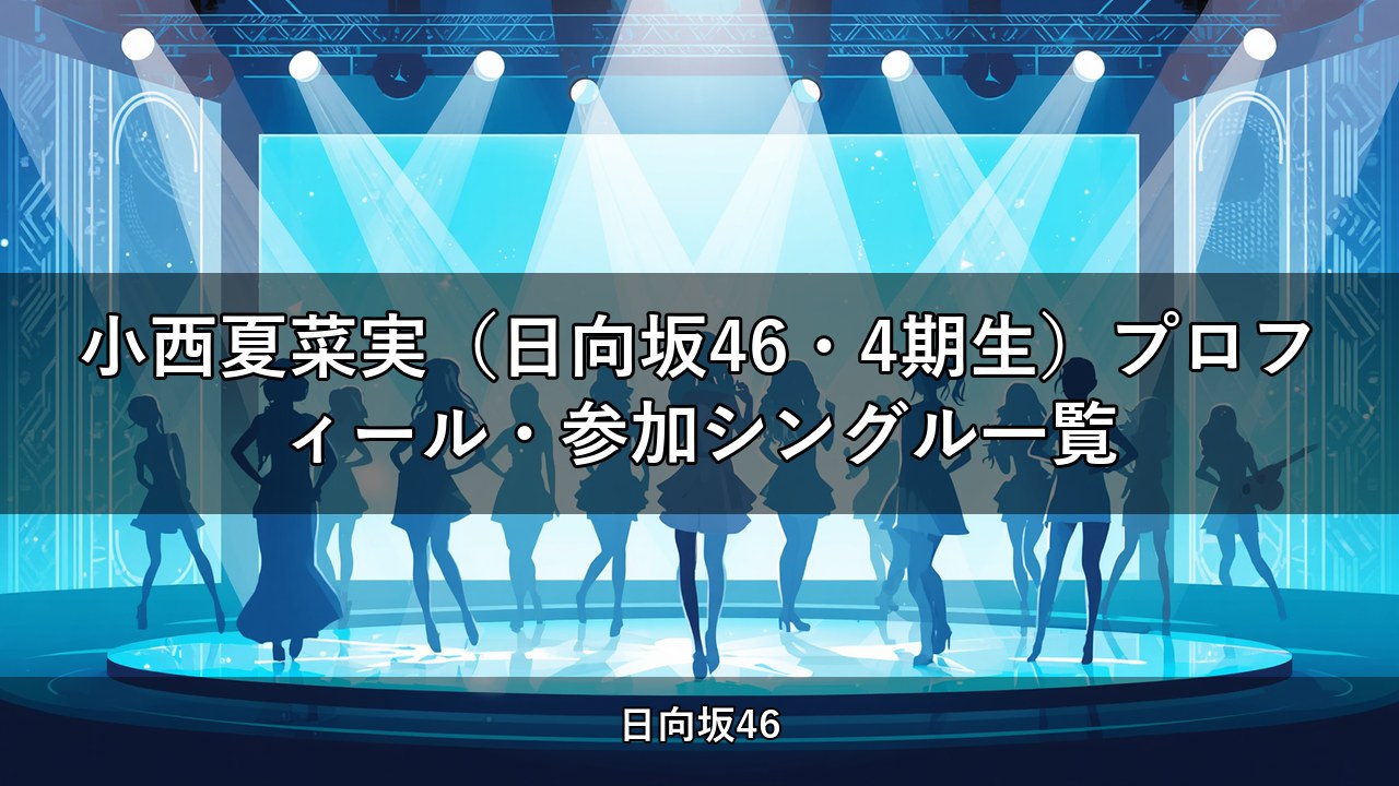 小西夏菜実（日向坂46・4期生）プロフィール・参加シングル一覧