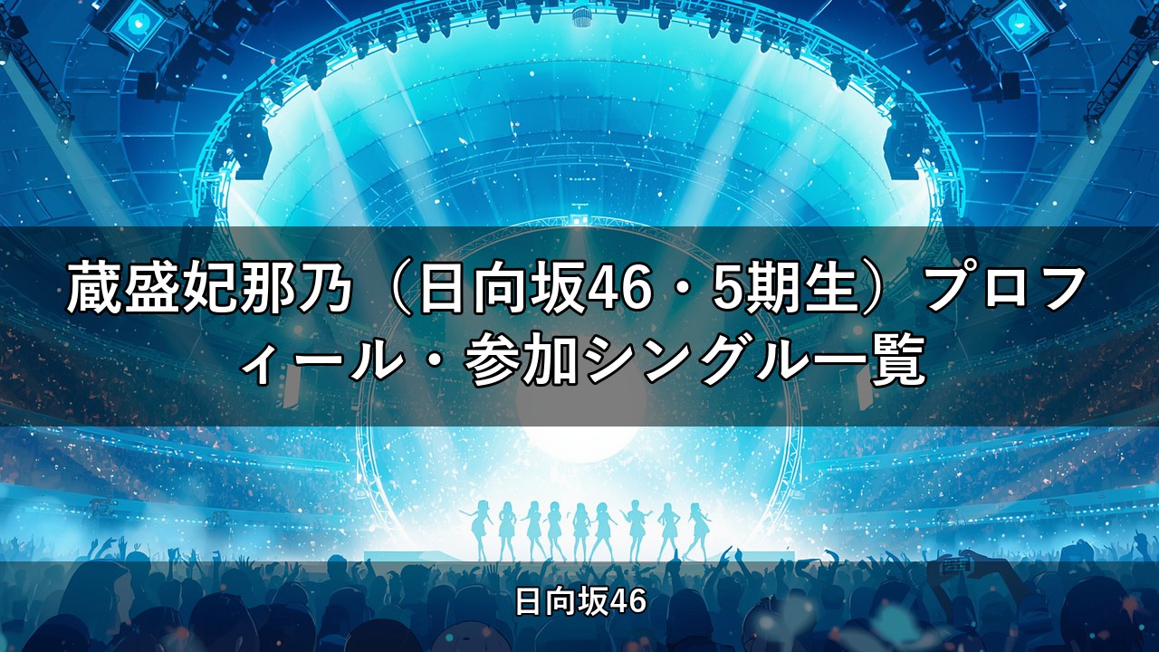 蔵盛妃那乃（日向坂46・5期生）プロフィール・参加シングル一覧