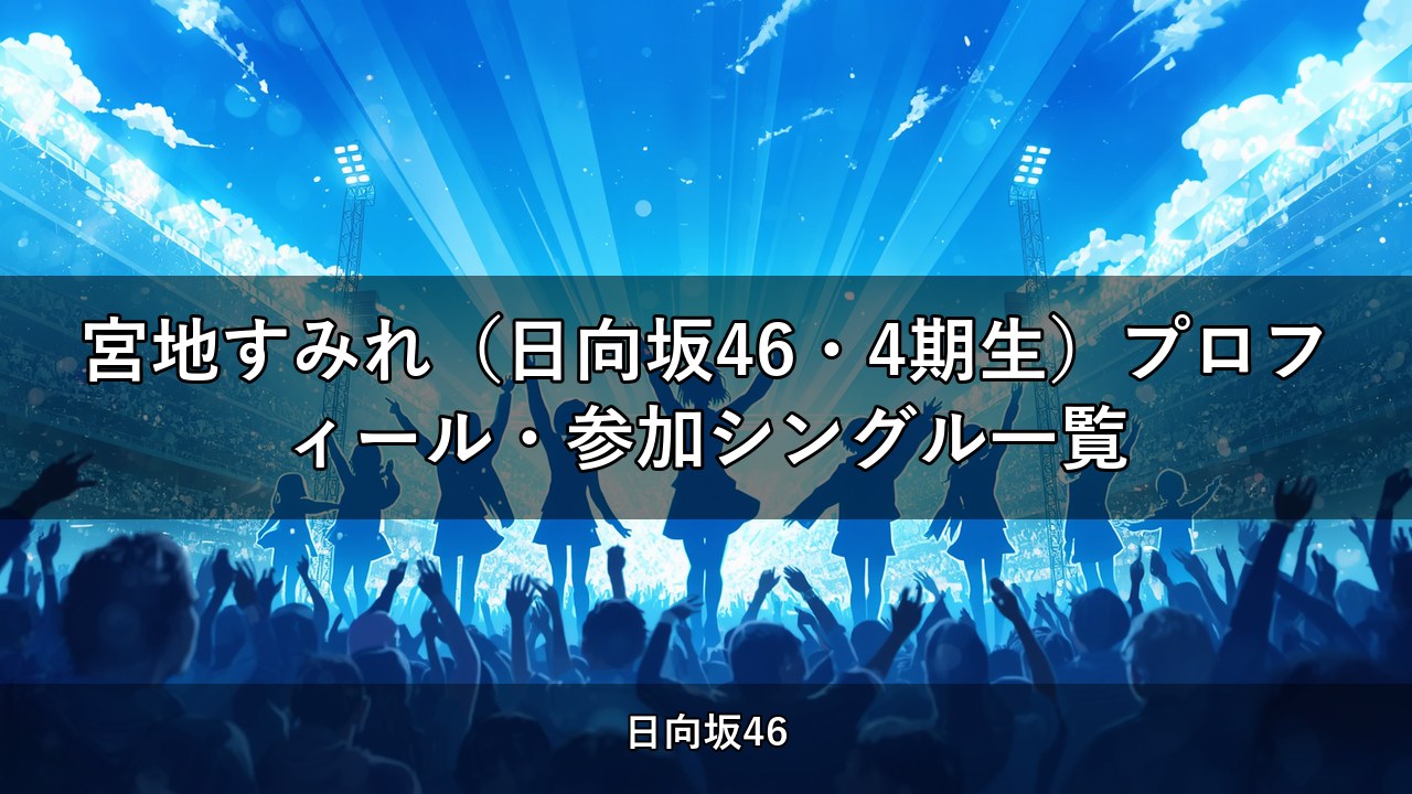 宮地すみれ（日向坂46・4期生）プロフィール・参加シングル一覧