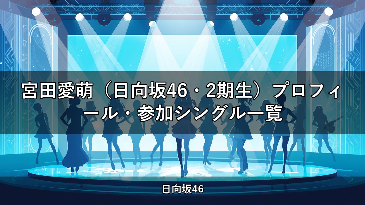 宮田愛萌（日向坂46・2期生）プロフィール・参加シングル一覧