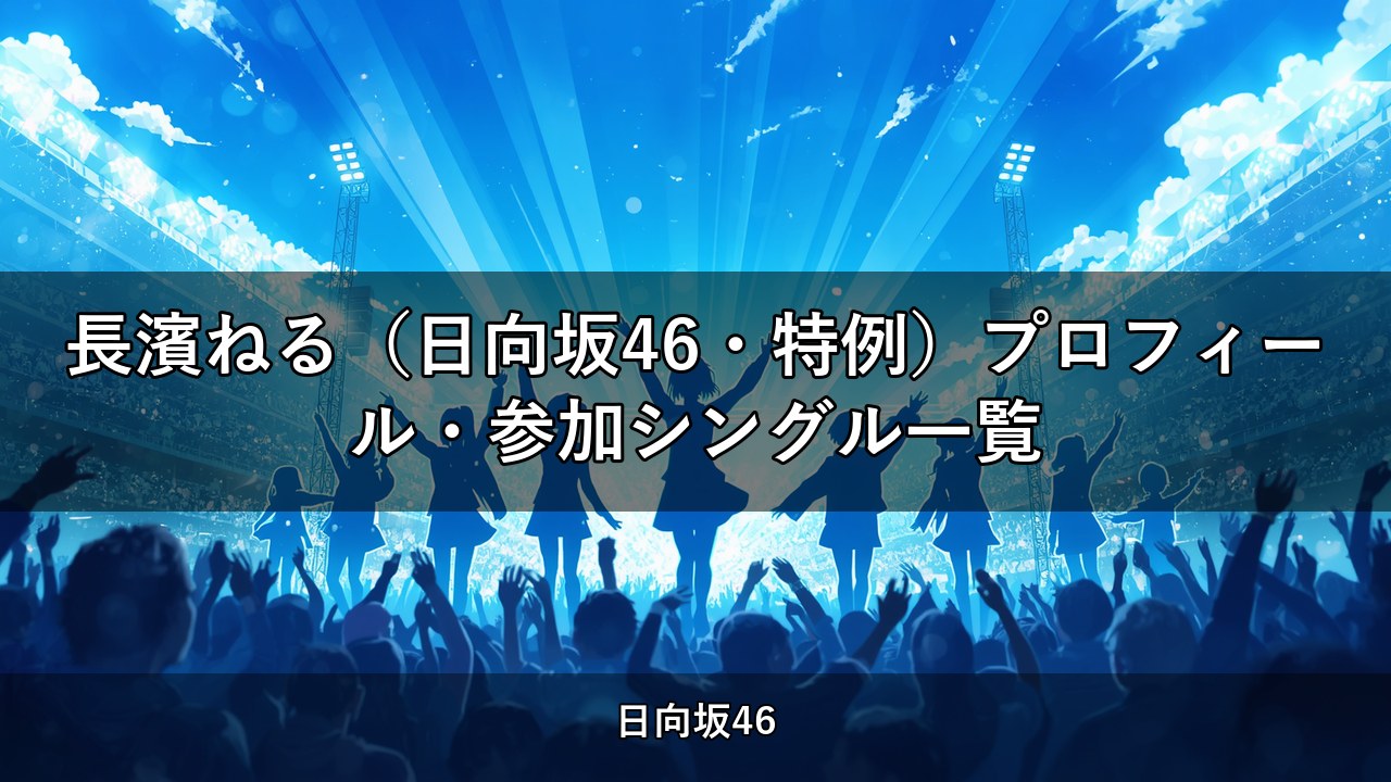 長濱ねる（日向坂46・特例）プロフィール・参加シングル一覧