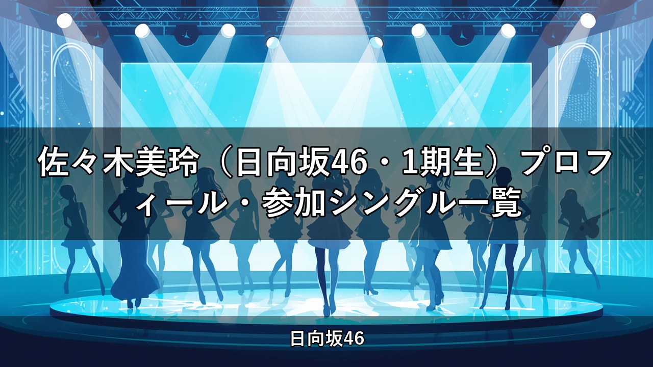 佐々木美玲（日向坂46・1期生）プロフィール・参加シングル一覧