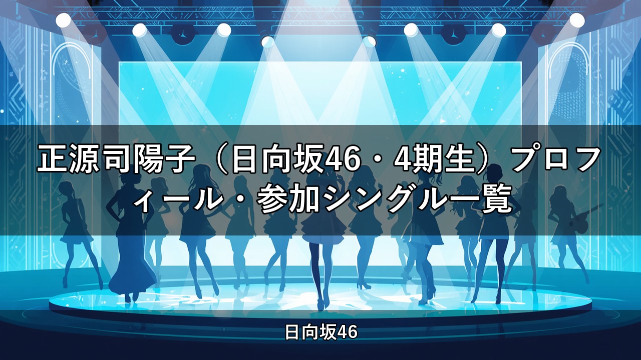 正源司陽子（日向坂46・4期生）プロフィール・参加シングル一覧