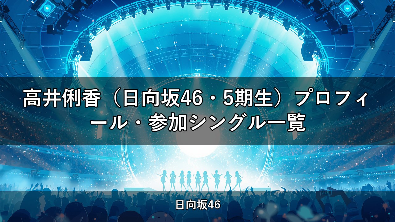 高井俐香（日向坂46・5期生）プロフィール・参加シングル一覧