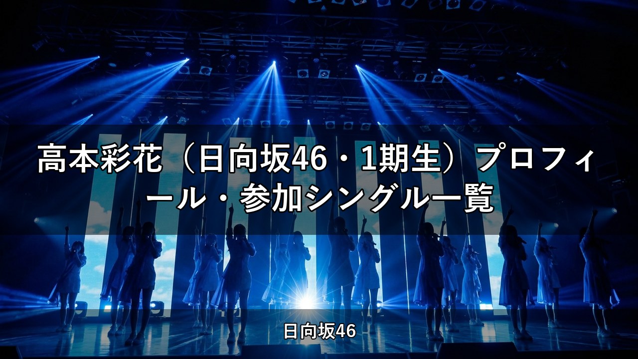 高本彩花（日向坂46・1期生）プロフィール・参加シングル一覧