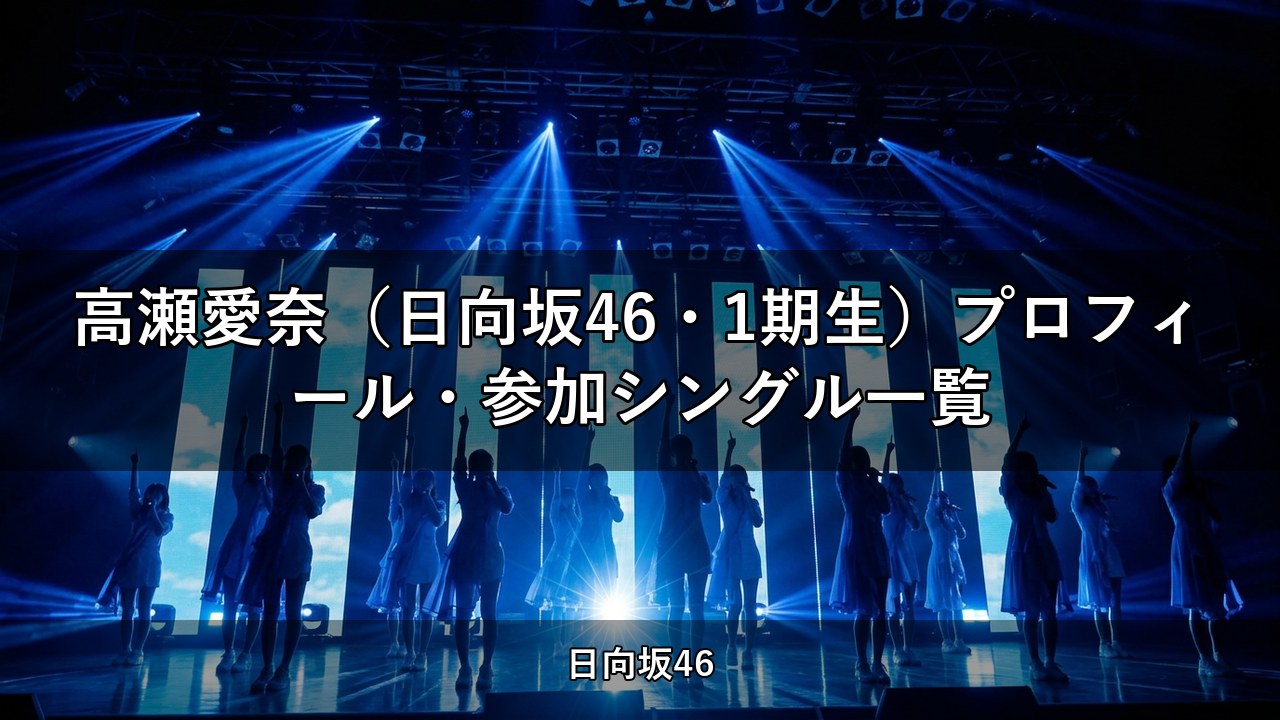 高瀬愛奈（日向坂46・1期生）プロフィール・参加シングル一覧