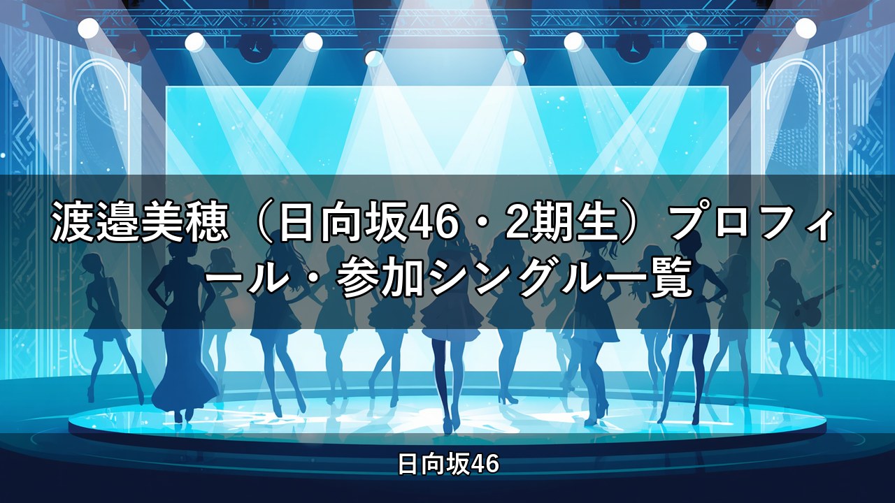 渡邉美穂（日向坂46・2期生）プロフィール・参加シングル一覧