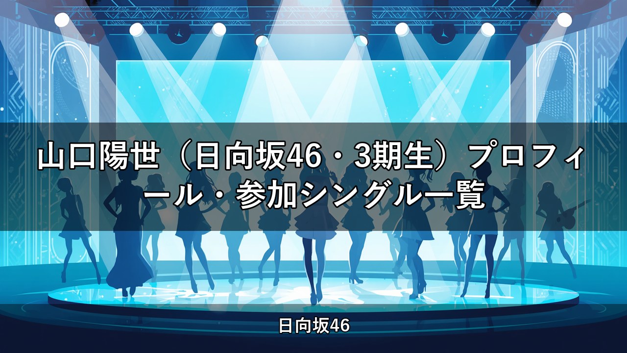山口陽世（日向坂46・3期生）プロフィール・参加シングル一覧