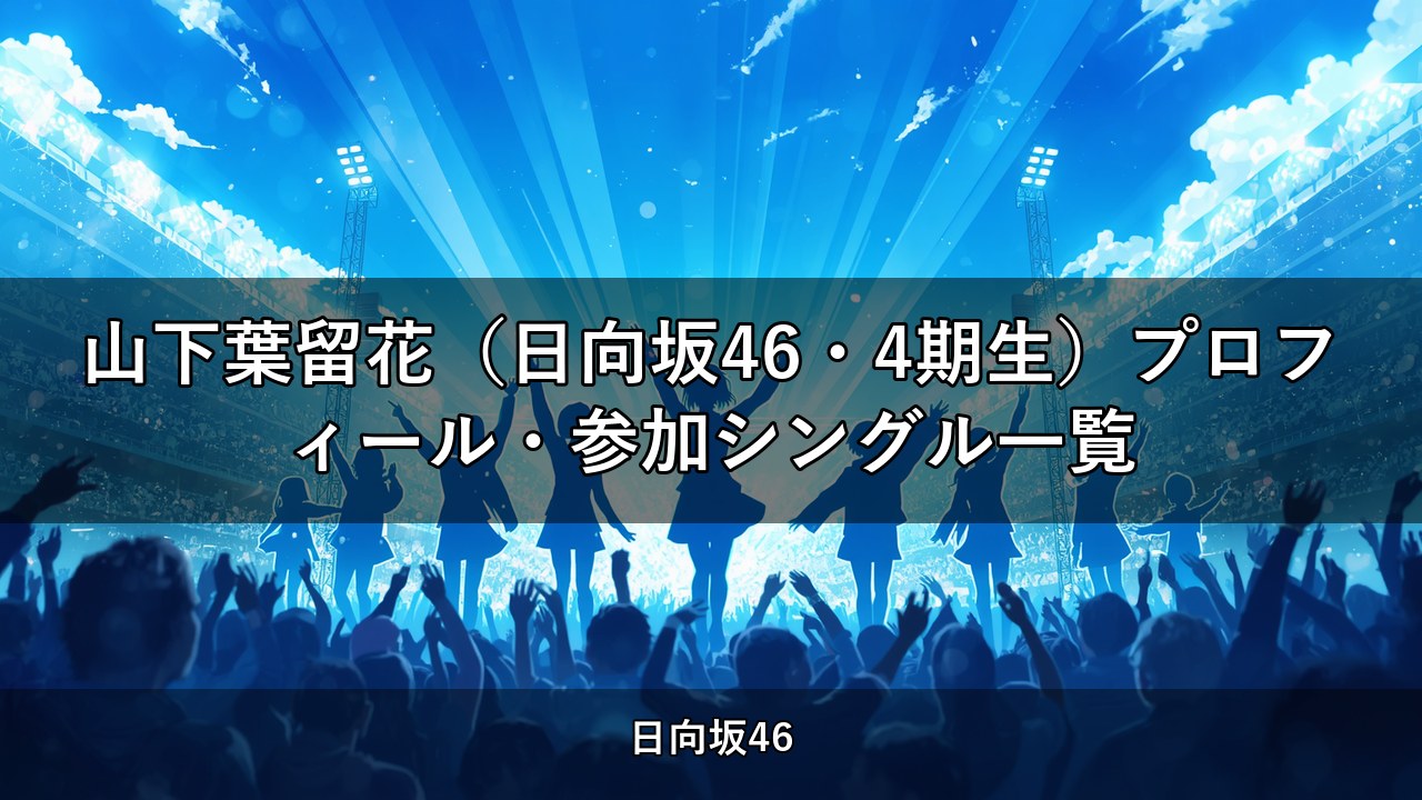 山下葉留花（日向坂46・4期生）プロフィール・参加シングル一覧