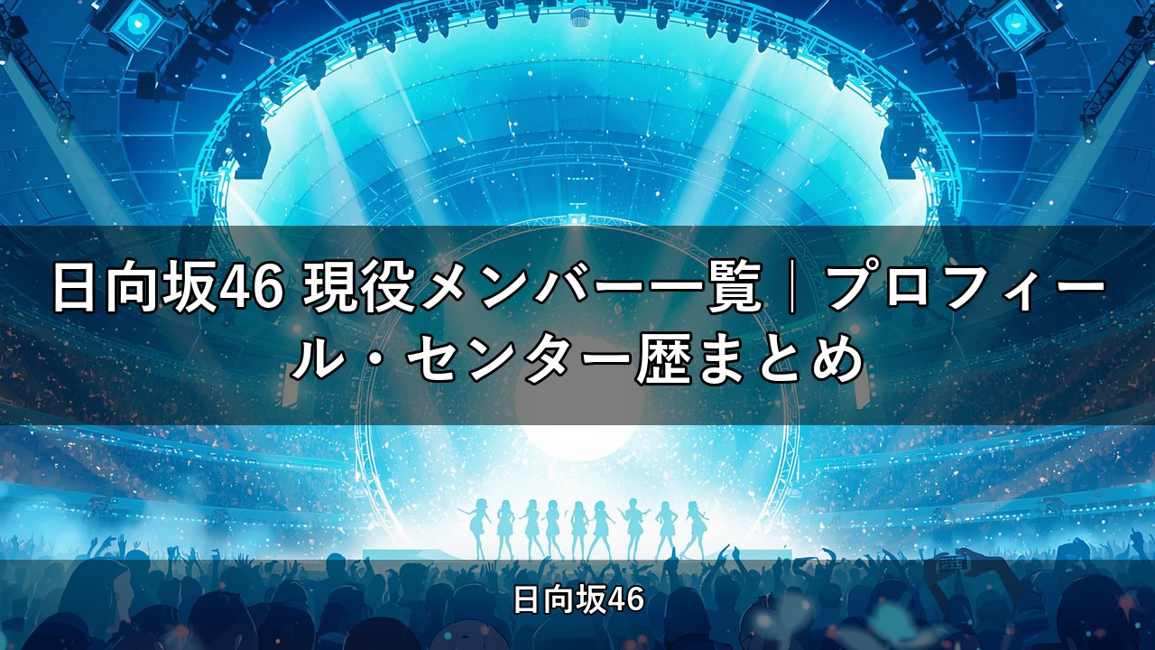 日向坂46 現役メンバー一覧｜プロフィール・センター歴まとめ