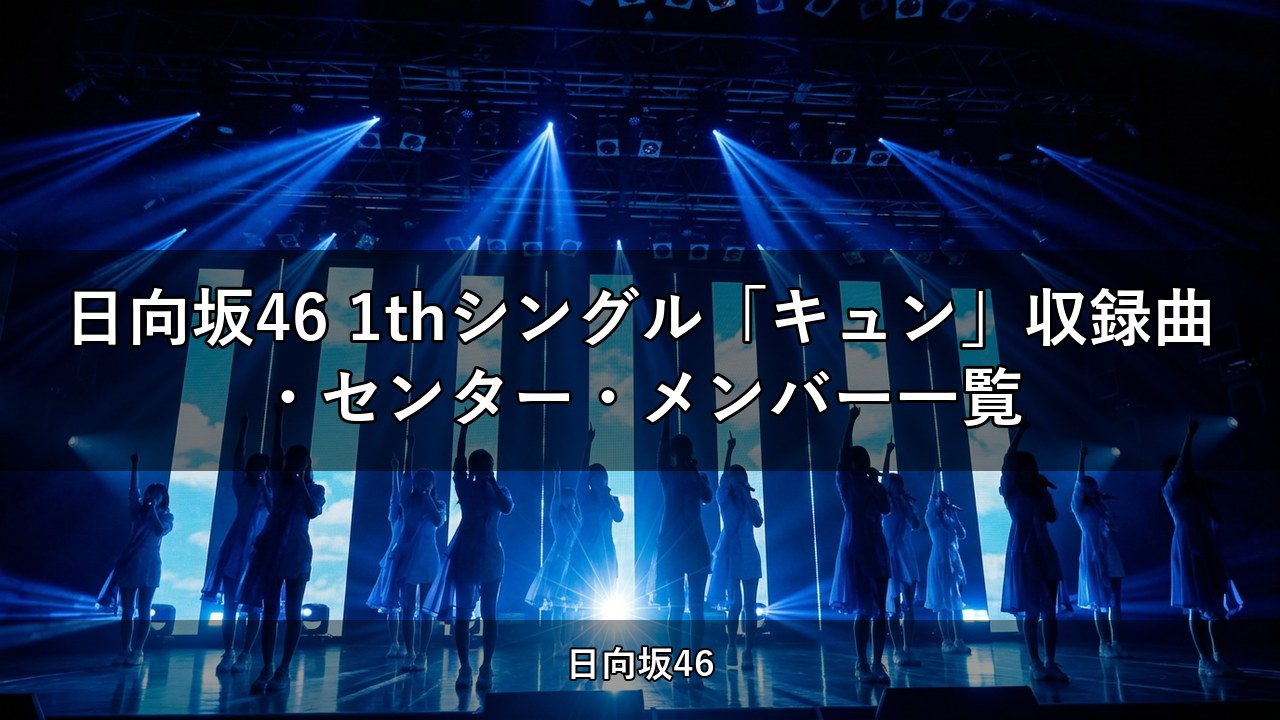 日向坂46 1thシングル「キュン」収録曲・センター・メンバー一覧