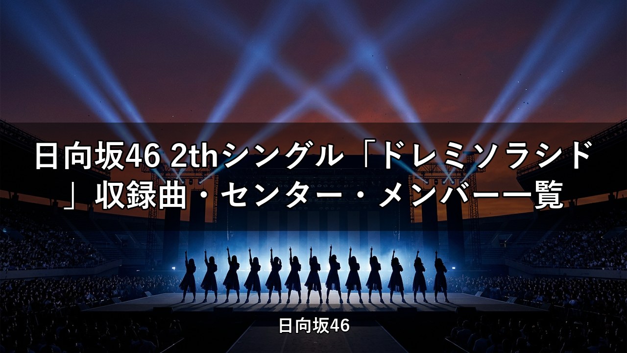 日向坂46 2thシングル「ドレミソラシド」収録曲・センター・メンバー一覧