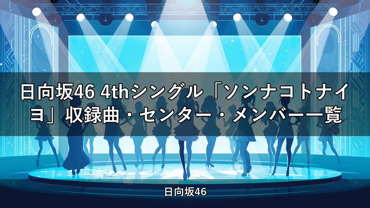 日向坂46 4thシングル「ソンナコトナイヨ」収録曲・センター・メンバー一覧
