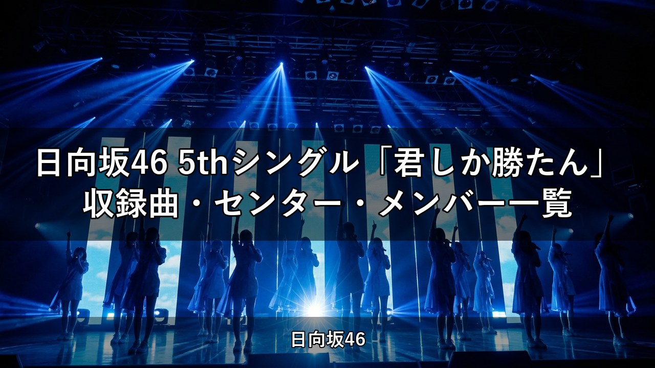 日向坂46 5thシングル「君しか勝たん」収録曲・センター・メンバー一覧