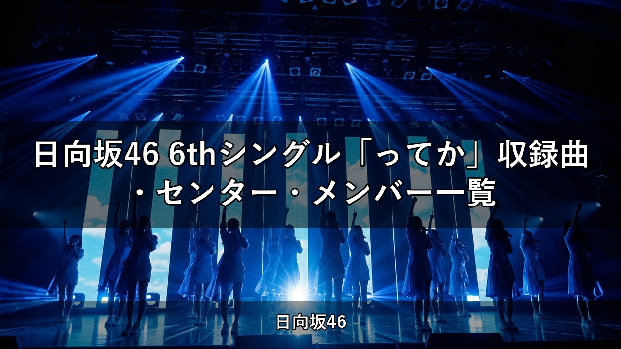 日向坂46 6thシングル「ってか」収録曲・センター・メンバー一覧