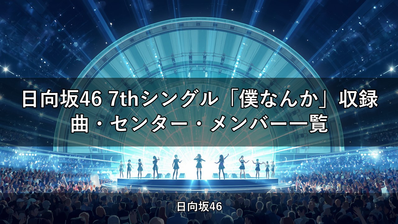 日向坂46 7thシングル「僕なんか」収録曲・センター・メンバー一覧