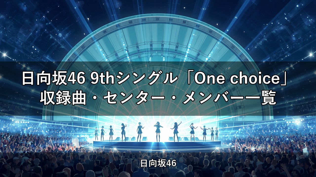 日向坂46 9thシングル「One choice」収録曲・センター・メンバー一覧