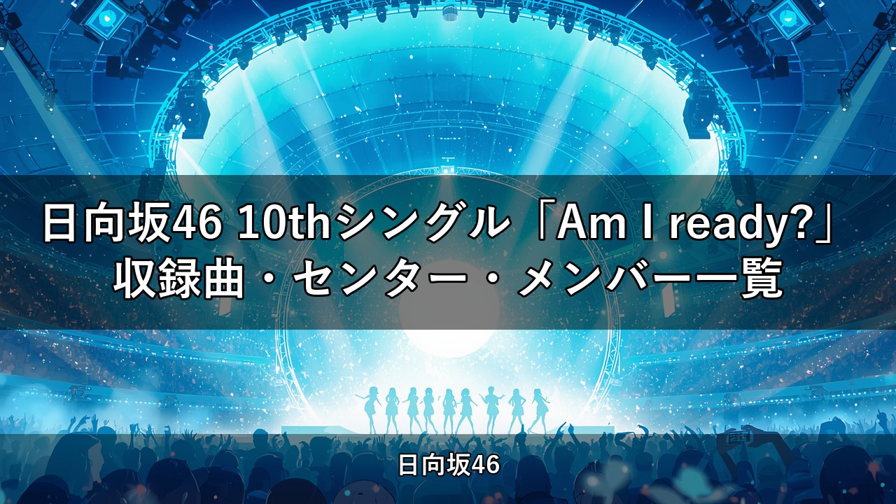 日向坂46 10thシングル「Am I ready?」収録曲・センター・メンバー一覧