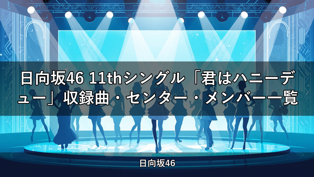 日向坂46 11thシングル「君はハニーデュー」収録曲・センター・メンバー一覧