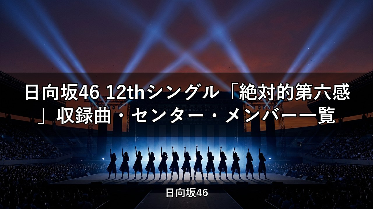 日向坂46 12thシングル「絶対的第六感」収録曲・センター・メンバー一覧