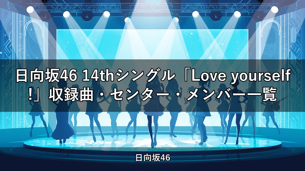 日向坂46 14thシングル「Love yourself!」収録曲・センター・メンバー一覧