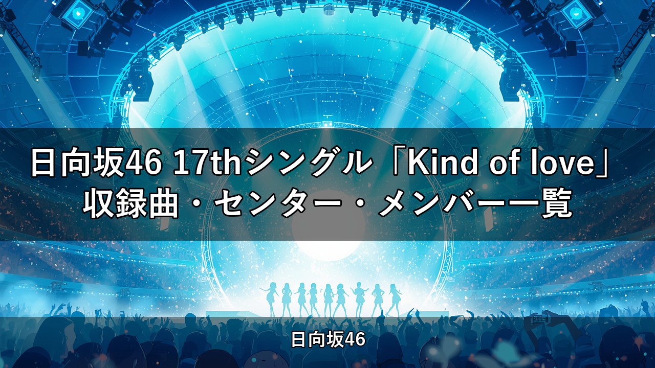 日向坂46 17thシングル「Kind of love」収録曲・センター・メンバー一覧