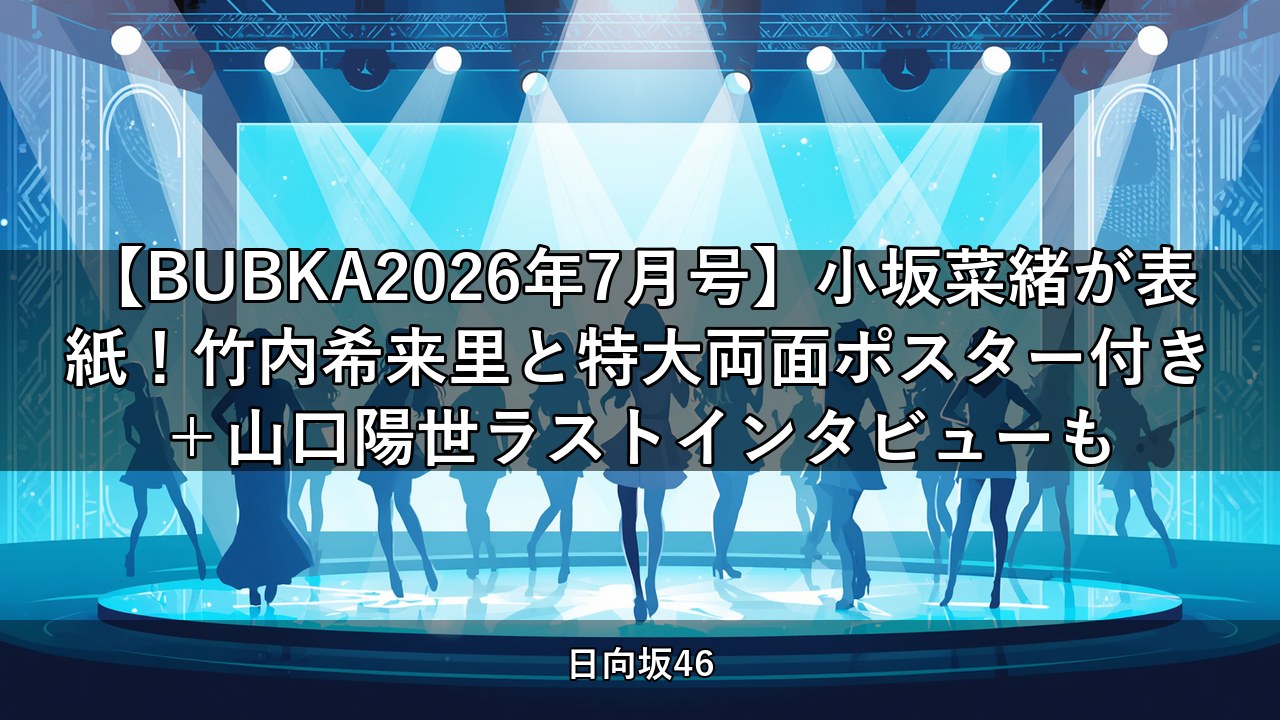 【BUBKA2026年7月号】小坂菜緒が表紙！竹内希来里と特大両面ポスター付き＋山口陽世ラストインタビューも