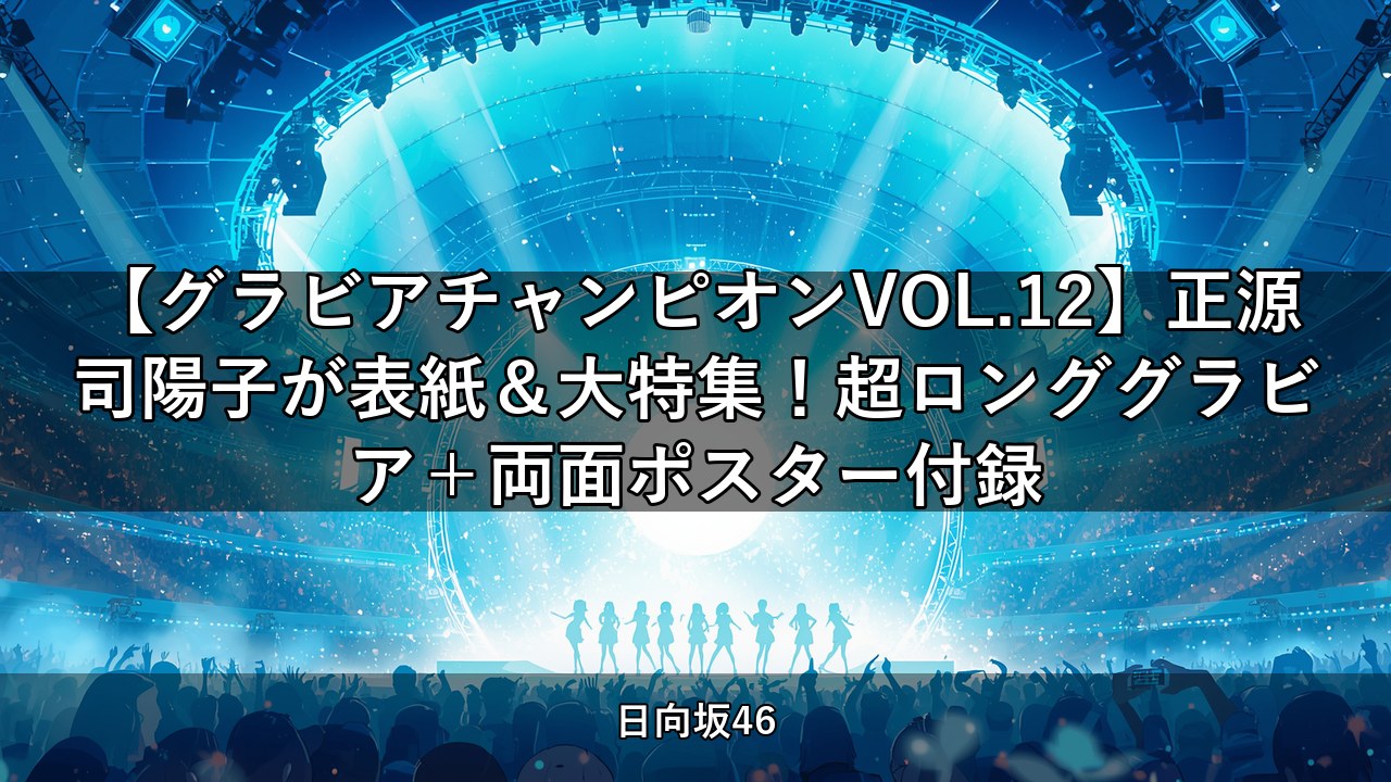 【グラビアチャンピオンVOL.12】正源司陽子が表紙＆大特集！超ロンググラビア＋両面ポスター付録
