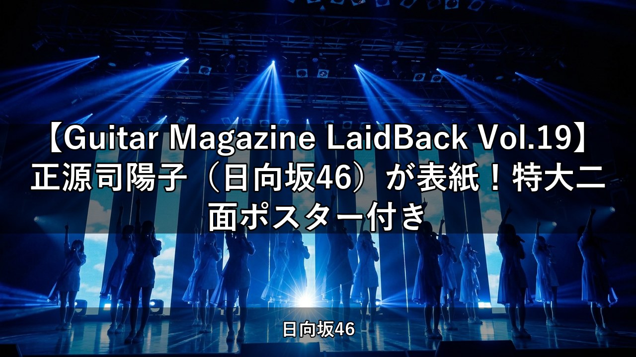 【Guitar Magazine LaidBack Vol.19】正源司陽子（日向坂46）が表紙！特大二面ポスター付き