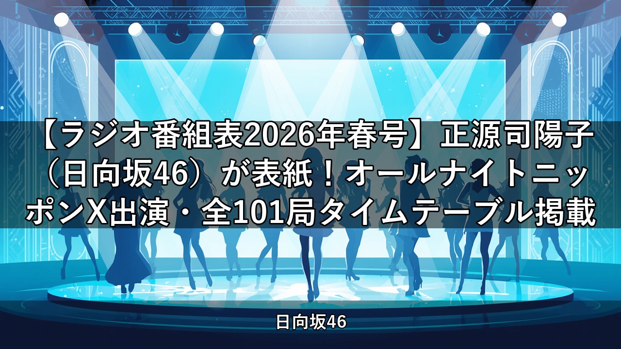 【ラジオ番組表2026年春号】正源司陽子（日向坂46）が表紙！オールナイトニッポンX出演・全101局タイムテーブル掲載