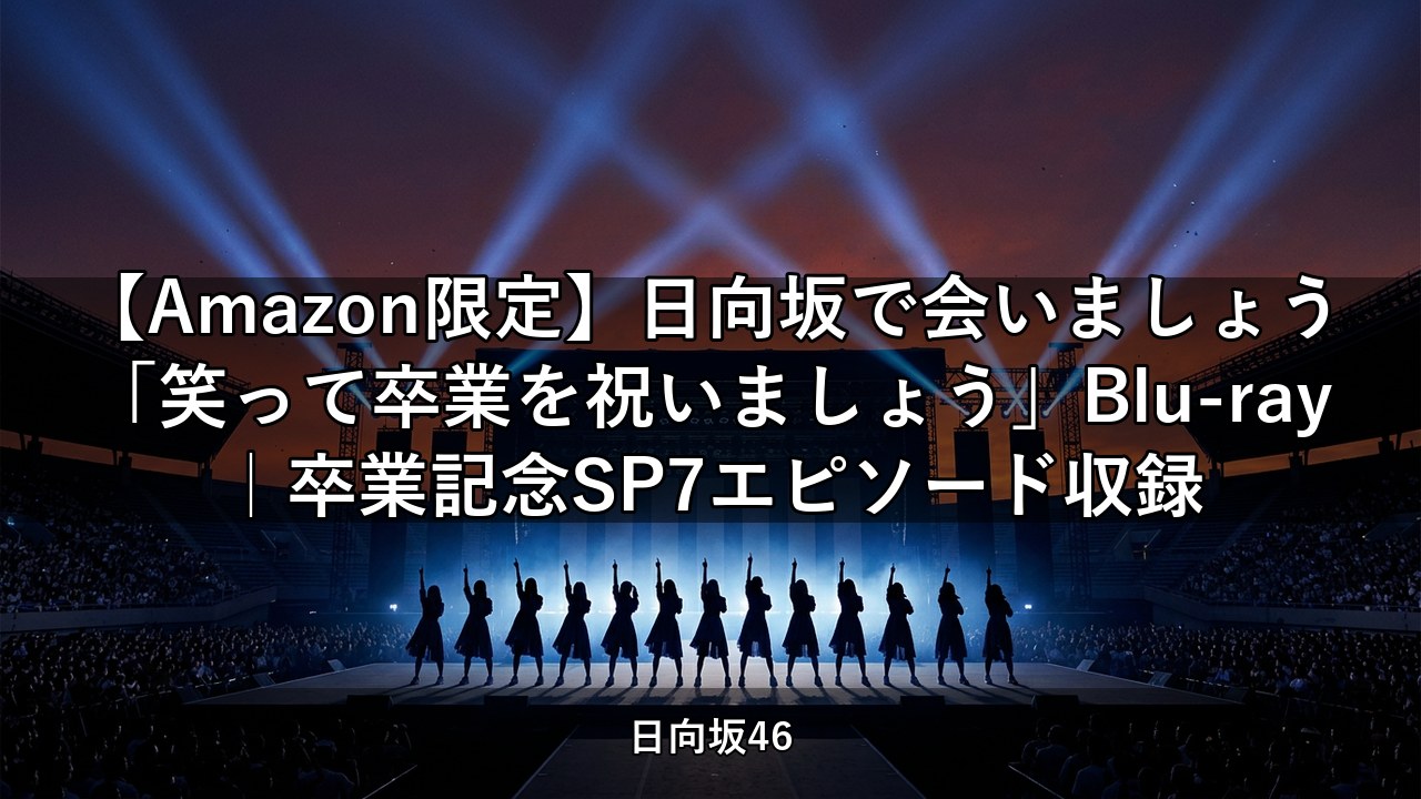 【Amazon限定】日向坂で会いましょう「笑って卒業を祝いましょう」Blu-ray｜卒業記念SP7エピソード収録