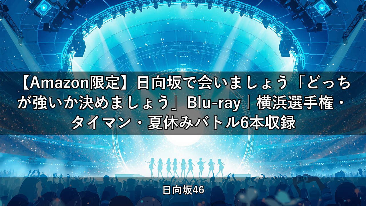 【Amazon限定】日向坂で会いましょう「どっちが強いか決めましょう」Blu-ray｜横浜選手権・タイマン・夏休みバトル6本収録