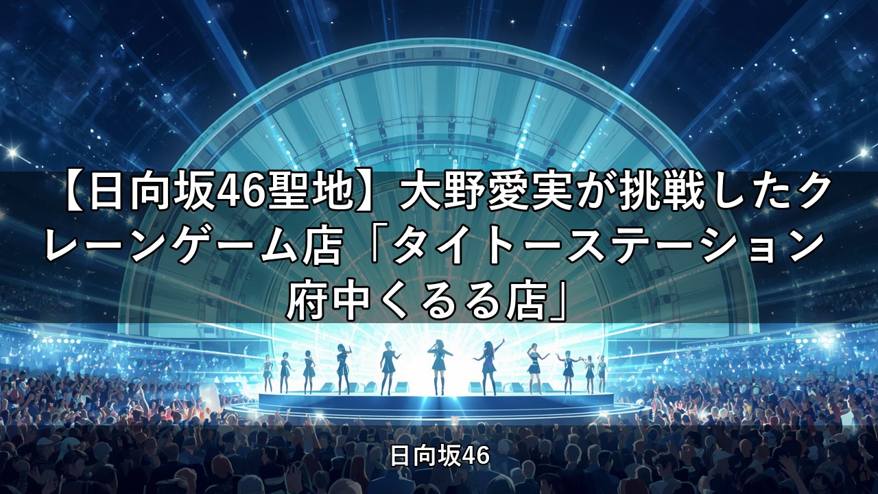 【日向坂46聖地】大野愛実が挑戦したクレーンゲーム店「タイトーステーション 府中くるる店」