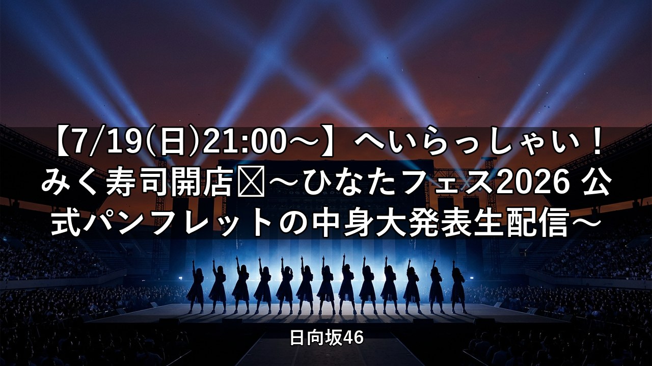 【7/19(日)21:00〜】へいらっしゃい！みく寿司開店🍣〜ひなたフェス2026 公式パンフレットの中身大発表生配信〜