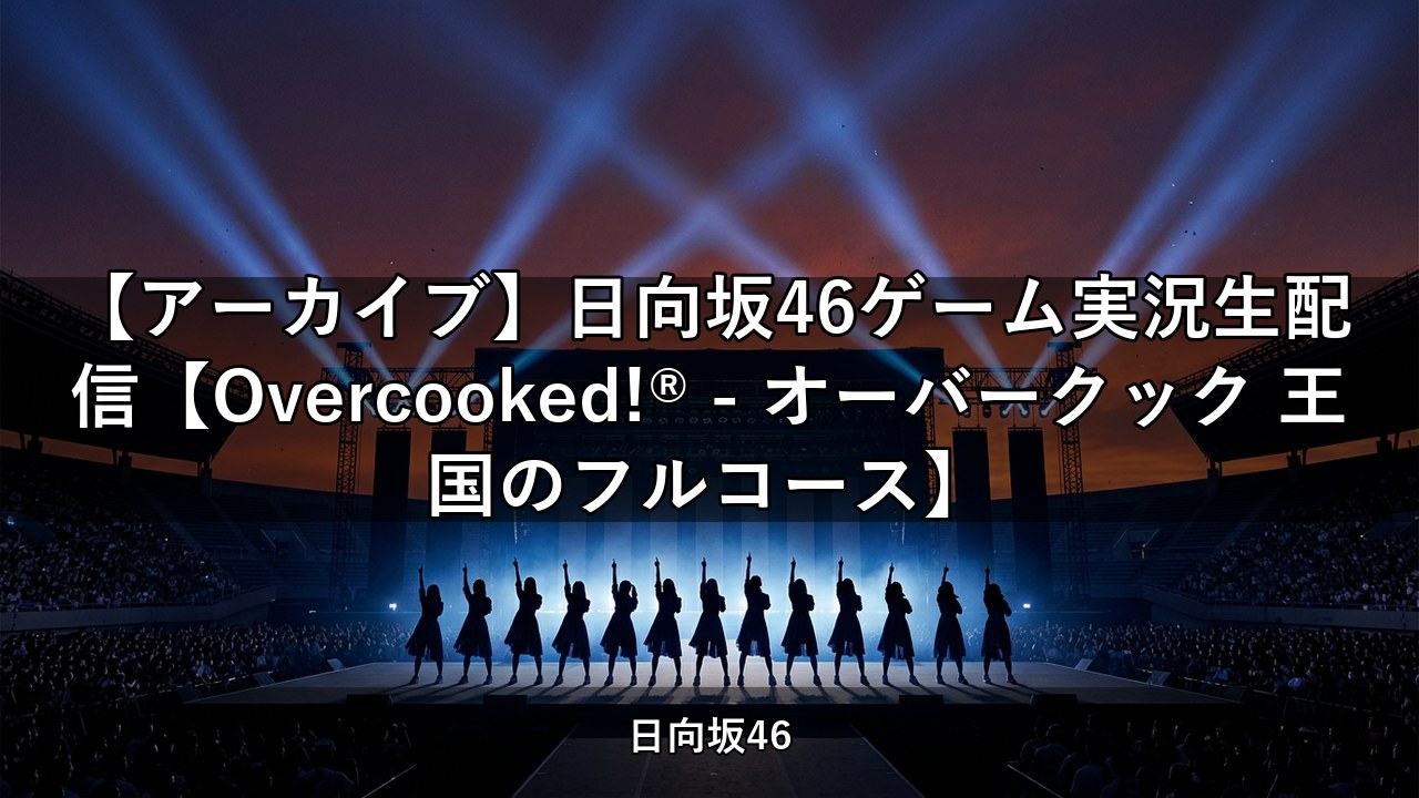 【アーカイブ】日向坂46ゲーム実況生配信【Overcooked!® - オーバークック 王国のフルコース】