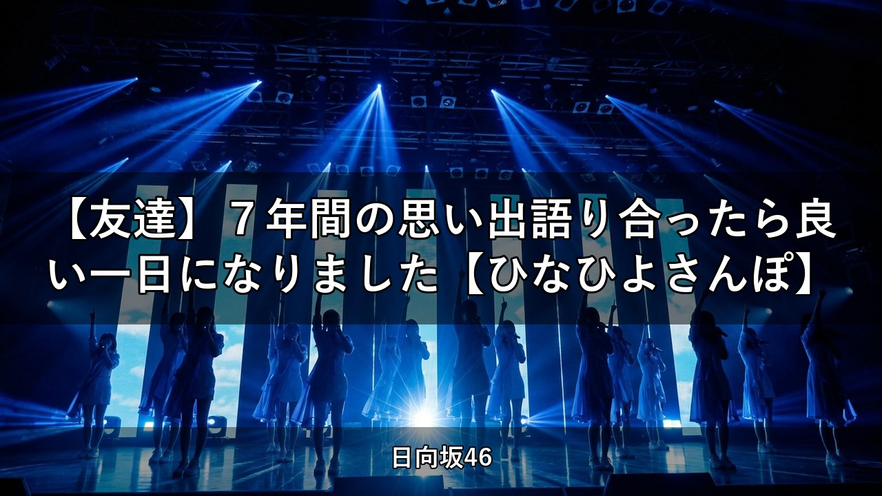 【友達】７年間の思い出語り合ったら良い一日になりました【ひなひよさんぽ】