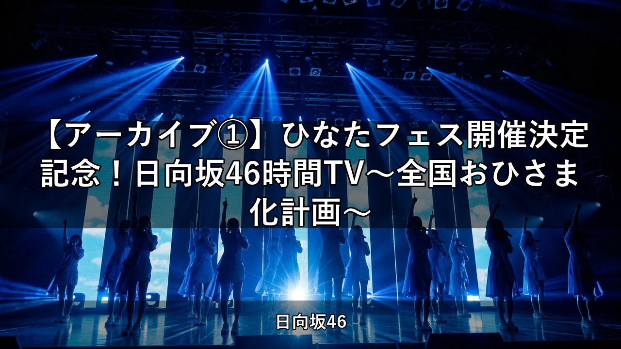 【アーカイブ①】ひなたフェス開催決定記念！日向坂46時間TV〜全国おひさま化計画〜｜正源司陽子・清水理央ほか出演【日向坂ちゃんねる】
