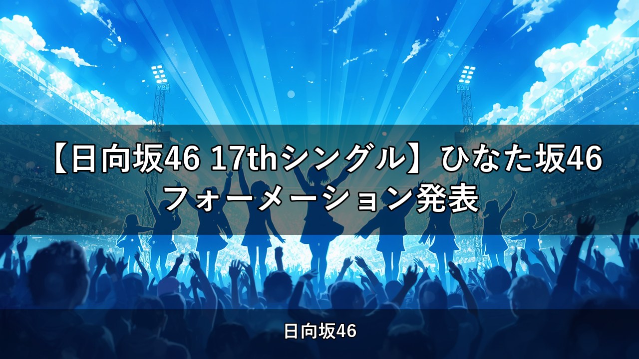 【日向坂46 17thシングル】ひなた坂46フォーメーション発表