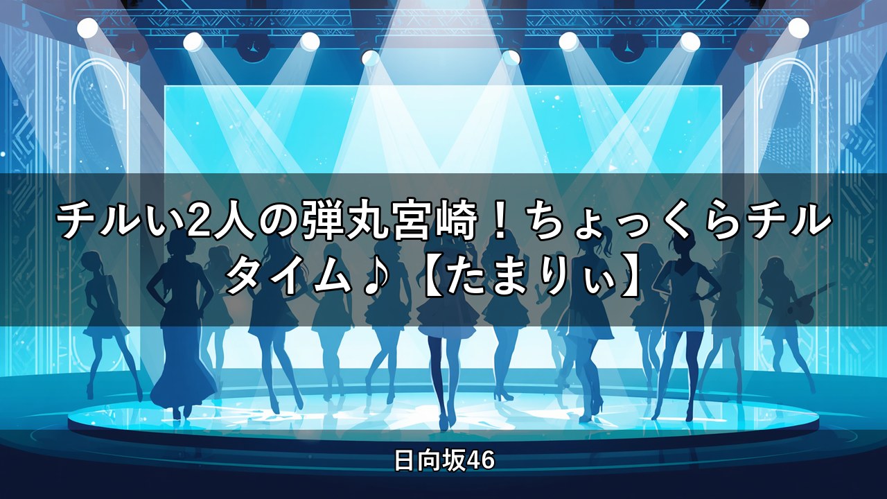 チルい2人の弾丸宮崎！ちょっくらチルタイム♪【たまりぃ】