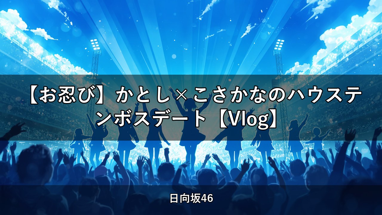 【お忍び】かとし×こさかなのハウステンボスデート【Vlog】｜加藤史帆・小坂菜緒出演【日向坂ちゃんねる】