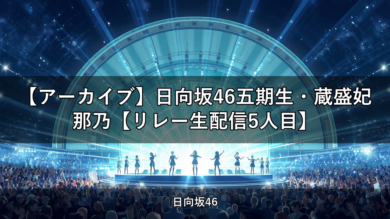 【アーカイブ】日向坂46五期生・蔵盛妃那乃【リレー生配信5人目】